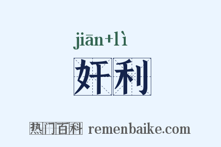 奸利是什么意思的图片